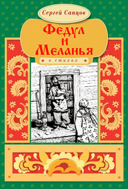 бесплатно читать книгу Федул и Меланья автора Сергей Сапцов