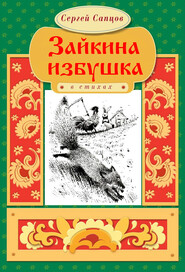 бесплатно читать книгу Зайкина избушка автора Сергей Сапцов