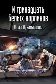 бесплатно читать книгу И тринадцать белых карликов автора Ольга Арзамаcцева