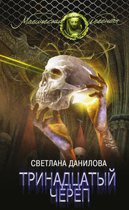 бесплатно читать книгу Тринадцатый череп автора Светлана Данилова