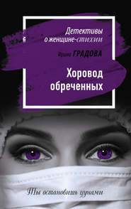 бесплатно читать книгу Хоровод обреченных автора Ирина Градова