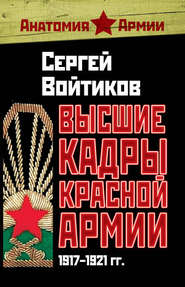 бесплатно читать книгу Высшие кадры Красной Армии. 1917–1921 гг. автора Сергей Войтиков