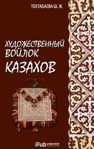бесплатно читать книгу Художественный войлок казахов автора Шайзада Тохтабаева