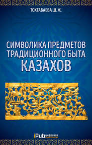 бесплатно читать книгу Символика предметов традиционного быта казахов автора Шайзада Тохтабаева
