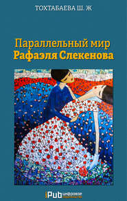 бесплатно читать книгу Параллельный мир Рафаэля Слекенова автора Шайзада Тохтабаева
