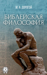 бесплатно читать книгу Библейская философия автора Михаил Дорогой