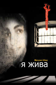 бесплатно читать книгу Я жива (Воспоминания о плене) автора Масуме Абад