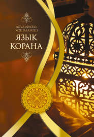 бесплатно читать книгу Язык Корана автора Абульфазль Хошманеш