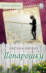 бесплатно читать книгу Понарошку автора Оксана Барныч