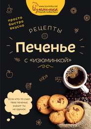 бесплатно читать книгу Рецепты. Печенье с «изюминкой» автора Наталья Ивко