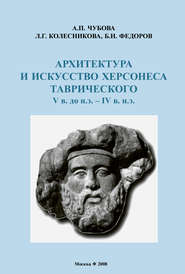 бесплатно читать книгу Архитектура и искусство Херсонеса Таврического V в. до н.э. – IV в. н.э. автора Б. Федоров