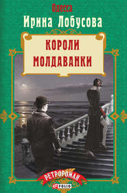 бесплатно читать книгу Короли Молдаванки автора Ирина Лобусова