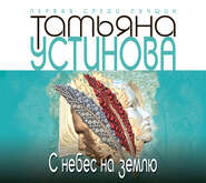 бесплатно читать книгу С небес на землю автора Татьяна Устинова