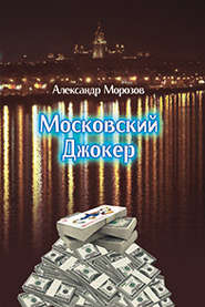 бесплатно читать книгу Московский Джокер автора Александр Морозов