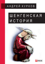 бесплатно читать книгу Шенгенская история автора Андрей Курков
