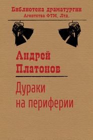 бесплатно читать книгу Дураки на периферии автора Андрей Платонов