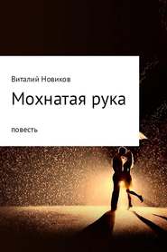 бесплатно читать книгу Мохнатая рука автора Виталий Новиков
