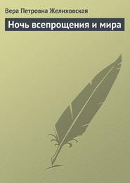 бесплатно читать книгу Ночь всепрощения и мира автора Вера Желиховская