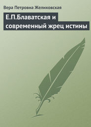 бесплатно читать книгу Е.П.Блаватская и современный жрец истины автора Вера Желиховская