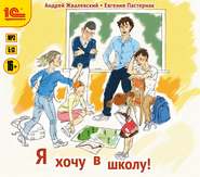 бесплатно читать книгу Я хочу в школу автора Евгения Пастернак