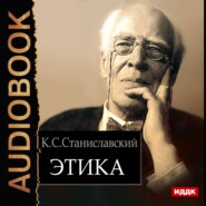 бесплатно читать книгу Этика автора Константин Станиславский