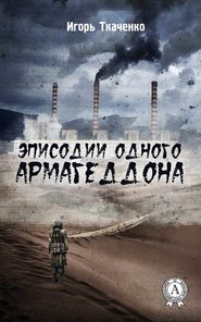 бесплатно читать книгу Эписодии одного Армагеддона автора Игорь Ткаченко