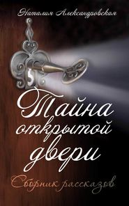 бесплатно читать книгу Тайна открытой двери. (Сборник рассказов) автора Наталия Александровская