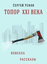 бесплатно читать книгу Топор XXI века автора Сергей Усков