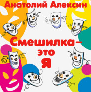 бесплатно читать книгу Смешилка – это я автора Анатолий Алексин
