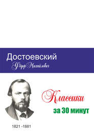 бесплатно читать книгу Достоевский за 30 минут автора Татьяна Беленькая