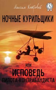 бесплатно читать книгу Ночные курильщики, или Исповедь пилота-контрабандиста автора Максим Костровой
