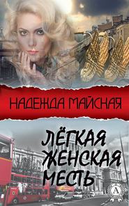 бесплатно читать книгу Лёгкая женская месть автора Надежда Майская