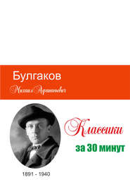 бесплатно читать книгу Булгаков за 30 минут автора Татьяна Беленькая
