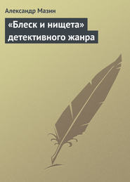 бесплатно читать книгу «Блеск и нищета» детективного жанра автора Александр Мазин
