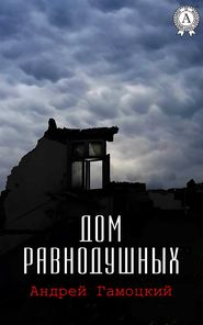 бесплатно читать книгу Дом равнодушных автора Андрей Гамоцкий