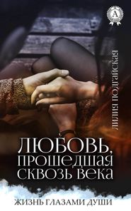 бесплатно читать книгу Любовь, прошедшая сквозь века автора Лилия Подгайская