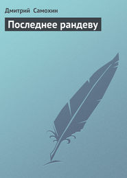 бесплатно читать книгу Последнее рандеву автора Дмитрий Самохин