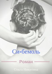 бесплатно читать книгу Си-бемоль автора Ольга Никитина