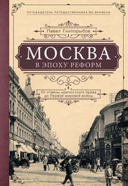 бесплатно читать книгу Москва в эпоху реформ. От отмены крепостного права до Первой мировой войны автора Павел Гнилорыбов