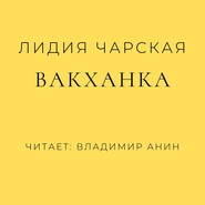 бесплатно читать книгу Вакханка автора Лидия Чарская