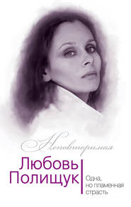 бесплатно читать книгу Любовь Полищук. Одна, но пламенная, страсть автора Юлия Андреева