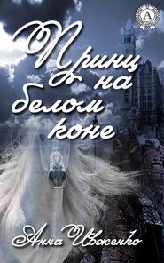 бесплатно читать книгу Принц на белом коне автора Анна Ивженко
