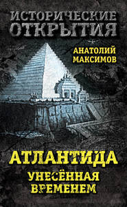 бесплатно читать книгу Атлантида, унесенная временем автора Анатолий Максимов