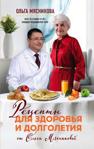 бесплатно читать книгу Рецепты для здоровья и долголетия от Ольги Мясниковой автора Ольга Мясникова