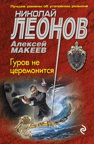 бесплатно читать книгу Гуров не церемонится автора Алексей Макеев