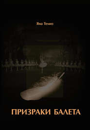 бесплатно читать книгу Призраки балета автора Яна Темиз
