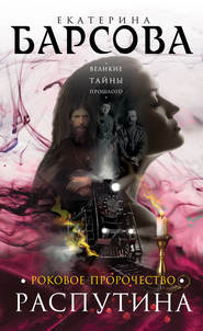 бесплатно читать книгу Роковое пророчество Распутина автора Екатерина Барсова