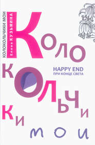 бесплатно читать книгу Колокольчики мои. Happy end при конце света (сборник) автора Елена Кузьмина