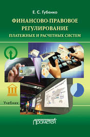 бесплатно читать книгу Финансово-правовое регулирование платежных и расчетных систем автора Елена Губенко