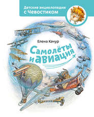 бесплатно читать книгу Самолёты и авиация автора Елена Качур